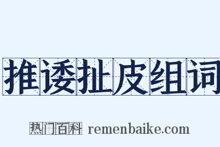 推诿扯皮组词是什么意思的图片